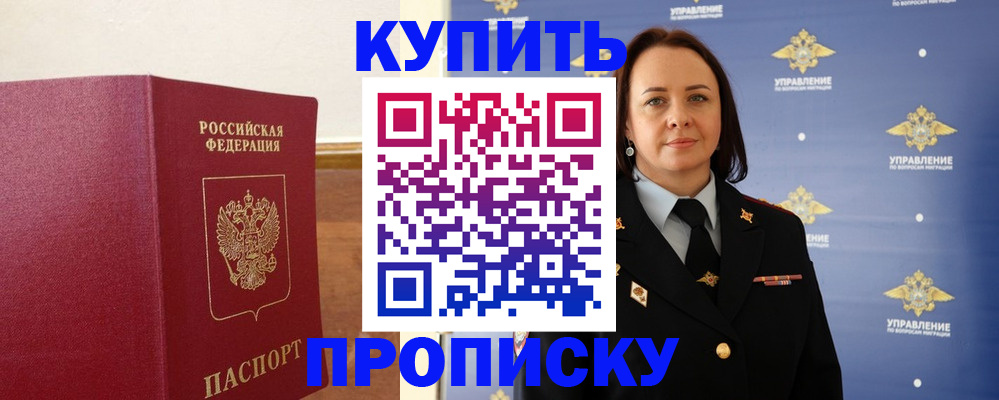 прописка от собственника в Балаково