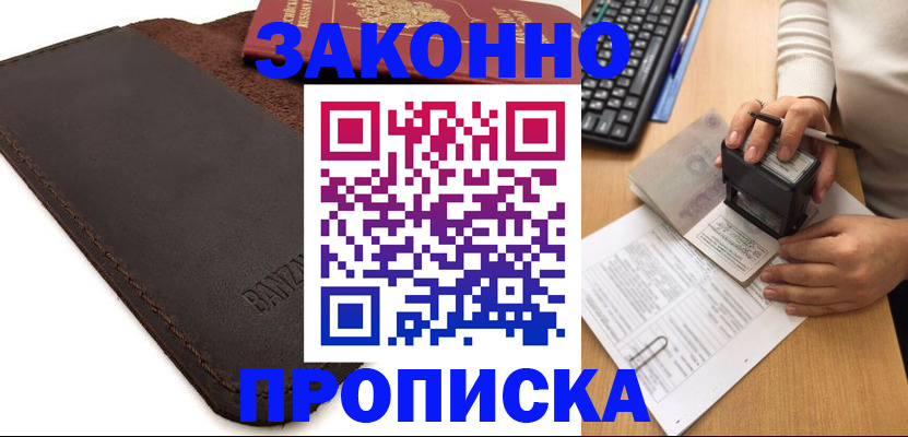 временная регистрация недорого в Балаково